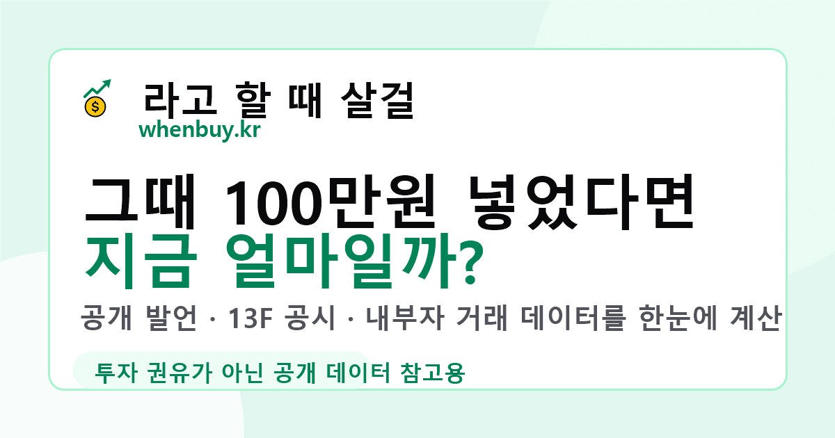 whenbuy.kr 공유 미리보기 이미지